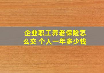 企业职工养老保险怎么交 个人一年多少钱